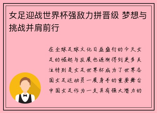 女足迎战世界杯强敌力拼晋级 梦想与挑战并肩前行 女足迎战世界杯强敌力拼晋级 梦想与挑战并肩前行
