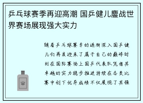 乒乓球赛季再迎高潮 国乒健儿鏖战世界赛场展现强大实力 乒乓球赛季再迎高潮 国乒健儿鏖战世界赛场展现强大实力