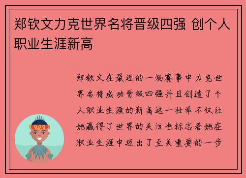 郑钦文力克世界名将晋级四强 创个人职业生涯新高 郑钦文力克世界名将晋级四强 创个人职业生涯新高