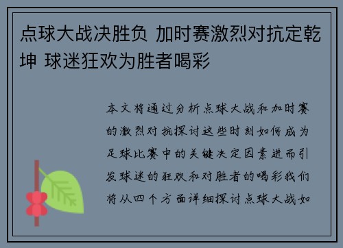 点球大战决胜负 加时赛激烈对抗定乾坤 球迷狂欢为胜者喝彩 点球大战决胜负 加时赛激烈对抗定乾坤 球迷狂欢为胜者喝彩