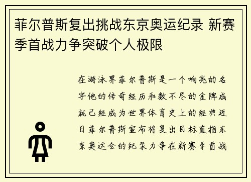 菲尔普斯复出挑战东京奥运纪录 新赛季首战力争突破个人极限