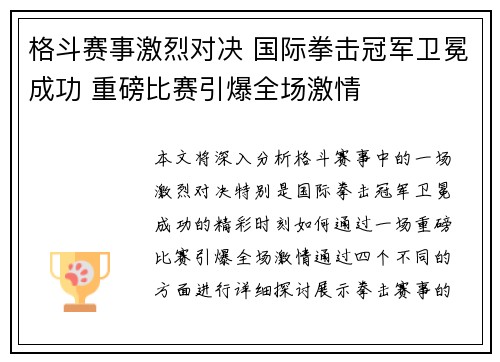 格斗赛事激烈对决 国际拳击冠军卫冕成功 重磅比赛引爆全场激情 格斗赛事激烈对决 国际拳击冠军卫冕成功 重磅比赛引爆全场激情