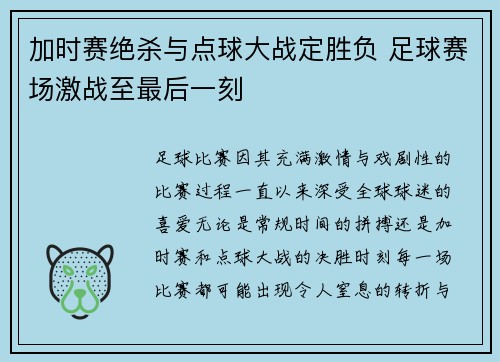 加时赛绝杀与点球大战定胜负 足球赛场激战至最后一刻 加时赛绝杀与点球大战定胜负 足球赛场激战至最后一刻