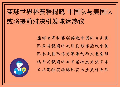 篮球世界杯赛程揭晓 中国队与美国队或将提前对决引发球迷热议
