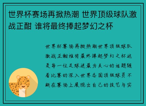 世界杯赛场再掀热潮 世界顶级球队激战正酣 谁将最终捧起梦幻之杯
