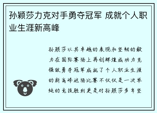 孙颖莎力克对手勇夺冠军 成就个人职业生涯新高峰 孙颖莎力克对手勇夺冠军 成就个人职业生涯新高峰