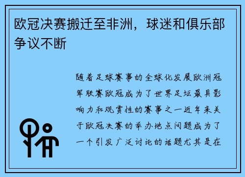欧冠决赛搬迁至非洲,球迷和俱乐部争议不断 欧冠决赛搬迁至非洲,球迷和俱乐部争议不断