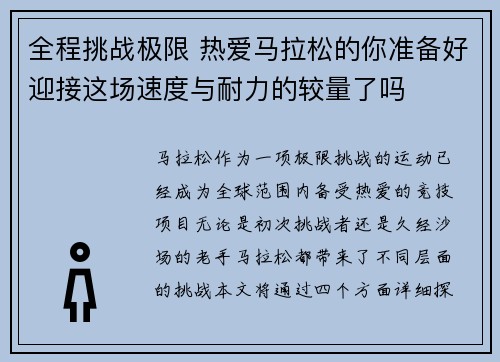 全程挑战极限 热爱马拉松的你准备好迎接这场速度与耐力的较量了吗 全程挑战极限 热爱马拉松的你准备好迎接这场速度与耐力的较量了吗
