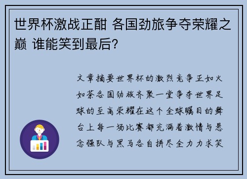 世界杯激战正酣 各国劲旅争夺荣耀之巅 谁能笑到最后? 世界杯激战正酣 各国劲旅争夺荣耀之巅 谁能笑到最后?