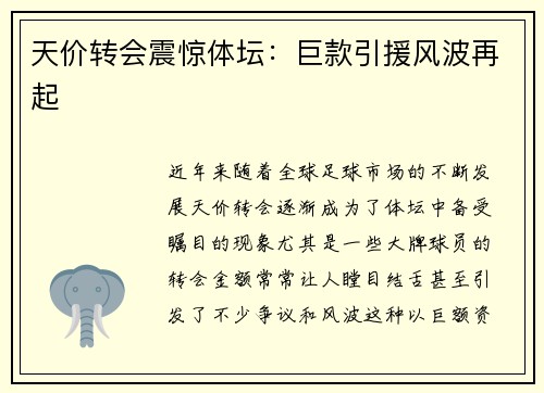 天价转会震惊体坛：巨款引援风波再起