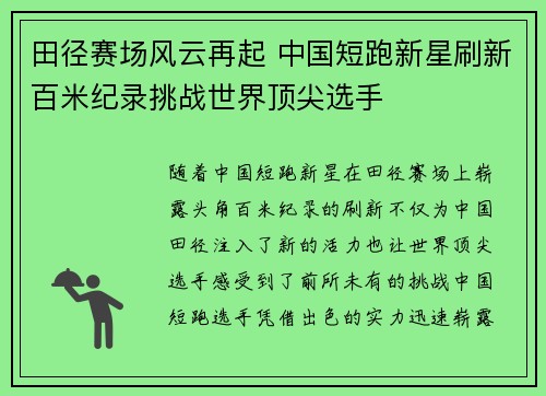 田径赛场风云再起 中国短跑新星刷新百米纪录挑战世界顶尖选手 田径赛场风云再起 中国短跑新星刷新百米纪录挑战世界顶尖选手