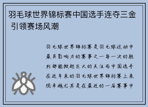 羽毛球世界锦标赛中国选手连夺三金 引领赛场风潮 羽毛球世界锦标赛中国选手连夺三金 引领赛场风潮