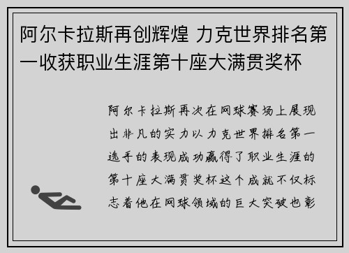 阿尔卡拉斯再创辉煌 力克世界排名第一收获职业生涯第十座大满贯奖杯 阿尔卡拉斯再创辉煌 力克世界排名第一收获职业生涯第十座大满贯奖杯