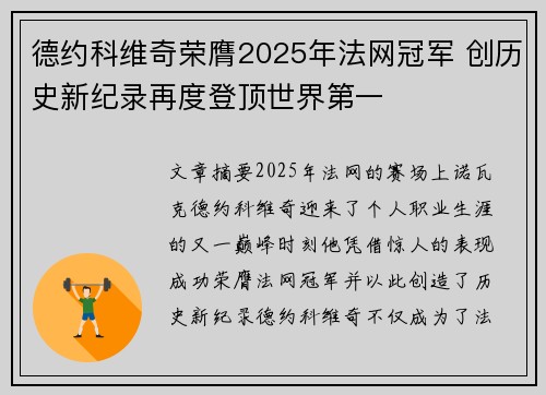 德约科维奇荣膺2025年法网冠军 创历史新纪录再度登顶世界第一 德约科维奇荣膺2025年法网冠军 创历史新纪录再度登顶世界第一