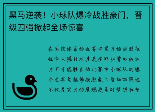 黑马逆袭!小球队爆冷战胜豪门,晋级四强掀起全场惊喜 黑马逆袭!小球队爆冷战胜豪门,晋级四强掀起全场惊喜