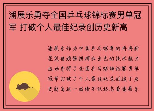 潘展乐勇夺全国乒乓球锦标赛男单冠军 打破个人最佳纪录创历史新高