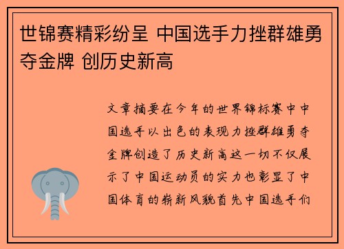 世锦赛精彩纷呈 中国选手力挫群雄勇夺金牌 创历史新高 世锦赛精彩纷呈 中国选手力挫群雄勇夺金牌 创历史新高