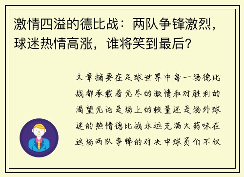 激情四溢的德比战:两队争锋激烈,球迷热情高涨,谁将笑到最后? 激情四溢的德比战:两队争锋激烈,球迷热情高涨,谁将笑到最后?