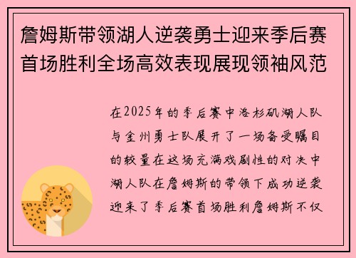 詹姆斯带领湖人逆袭勇士迎来季后赛首场胜利全场高效表现展现领袖风范