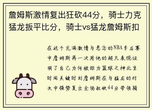 詹姆斯激情复出狂砍44分，骑士力克猛龙扳平比分，骑士vs猛龙詹姆斯扣篮仰天长啸