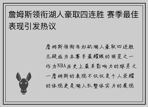 詹姆斯领衔湖人豪取四连胜 赛季最佳表现引发热议 詹姆斯领衔湖人豪取四连胜 赛季最佳表现引发热议
