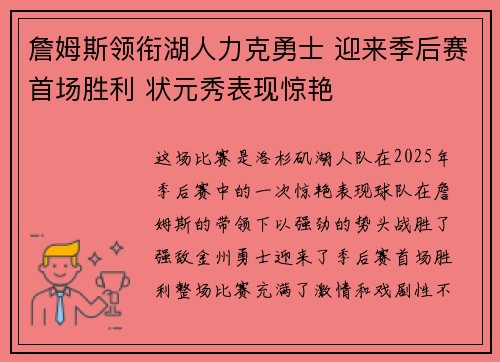 詹姆斯领衔湖人力克勇士 迎来季后赛首场胜利 状元秀表现惊艳 詹姆斯领衔湖人力克勇士 迎来季后赛首场胜利 状元秀表现惊艳