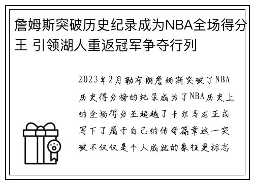 詹姆斯突破历史纪录成为NBA全场得分王 引领湖人重返冠军争夺行列