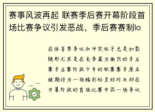 赛事风波再起 联赛季后赛开幕阶段首场比赛争议引发恶战，季后赛赛制lol