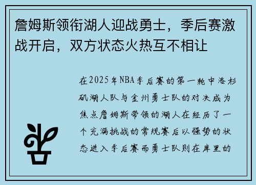 詹姆斯领衔湖人迎战勇士，季后赛激战开启，双方状态火热互不相让