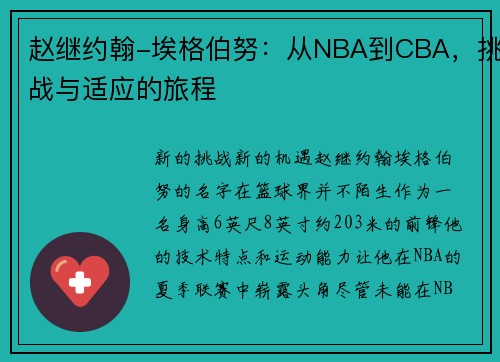 赵继约翰-埃格伯努:从NBA到CBA,挑战与适应的旅程 赵继约翰-埃格伯努:从NBA到CBA,挑战与适应的旅程