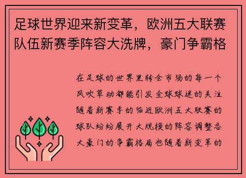 足球世界迎来新变革,欧洲五大联赛队伍新赛季阵容大洗牌,豪门争霸格局再度升级 足球世界迎来新变革,欧洲五大联赛队伍新赛季阵容大洗牌,豪门争霸格局再度升级