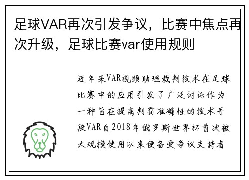 足球VAR再次引发争议，比赛中焦点再次升级，足球比赛var使用规则