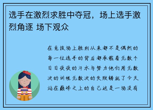 选手在激烈求胜中夺冠，场上选手激烈角逐 场下观众