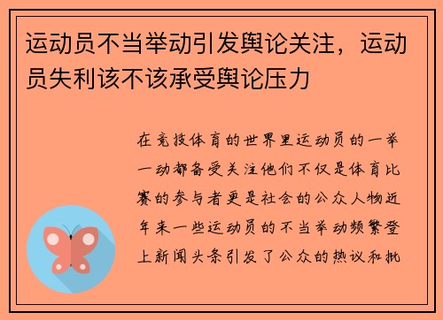 运动员不当举动引发舆论关注,运动员失利该不该承受舆论压力 运动员不当举动引发舆论关注,运动员失利该不该承受舆论压力