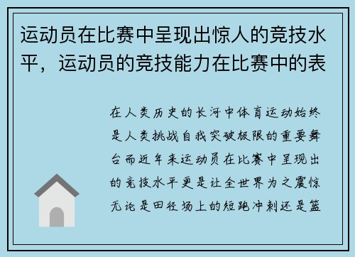 运动员在比赛中呈现出惊人的竞技水平，运动员的竞技能力在比赛中的表现称为