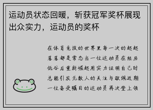 运动员状态回暖，斩获冠军奖杯展现出众实力，运动员的奖杯