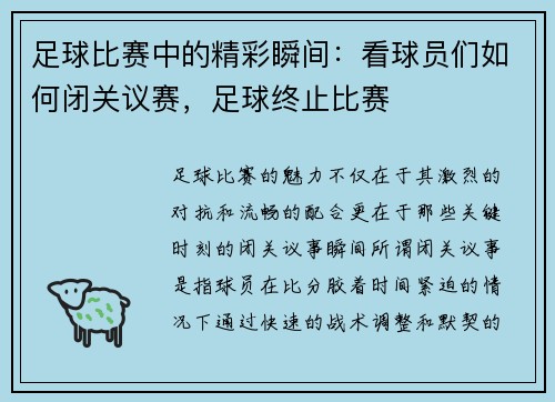 足球比赛中的精彩瞬间：看球员们如何闭关议赛，足球终止比赛