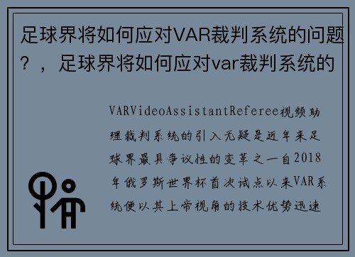 足球界将如何应对VAR裁判系统的问题？，足球界将如何应对var裁判系统的问题呢