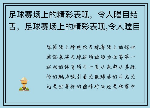 足球赛场上的精彩表现，令人瞠目结舌，足球赛场上的精彩表现,令人瞠目结舌