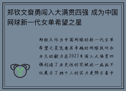 郑钦文奋勇闯入大满贯四强 成为中国网球新一代女单希望之星