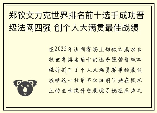 郑钦文力克世界排名前十选手成功晋级法网四强 创个人大满贯最佳战绩 郑钦文力克世界排名前十选手成功晋级法网四强 创个人大满贯最佳战绩