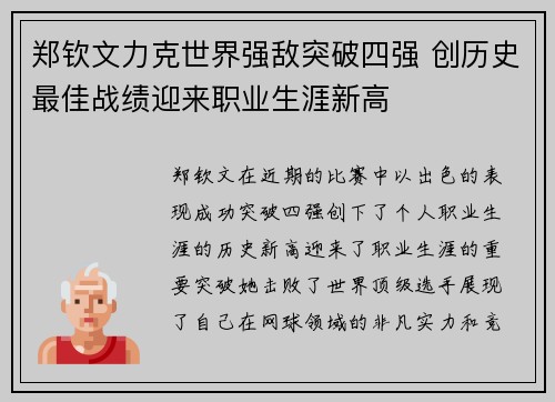 郑钦文力克世界强敌突破四强 创历史最佳战绩迎来职业生涯新高