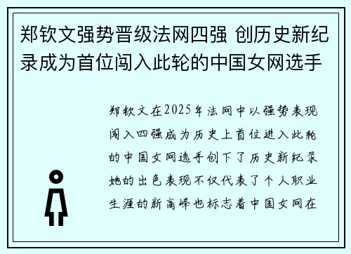 郑钦文强势晋级法网四强 创历史新纪录成为首位闯入此轮的中国女网选手