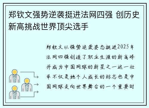 郑钦文强势逆袭挺进法网四强 创历史新高挑战世界顶尖选手