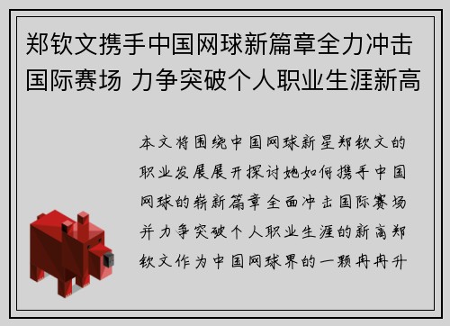 郑钦文携手中国网球新篇章全力冲击国际赛场 力争突破个人职业生涯新高 郑钦文携手中国网球新篇章全力冲击国际赛场 力争突破个人职业生涯新高
