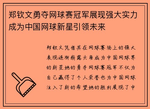 郑钦文勇夺网球赛冠军展现强大实力成为中国网球新星引领未来 郑钦文勇夺网球赛冠军展现强大实力成为中国网球新星引领未来