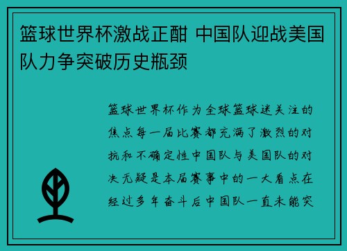 篮球世界杯激战正酣 中国队迎战美国队力争突破历史瓶颈 篮球世界杯激战正酣 中国队迎战美国队力争突破历史瓶颈