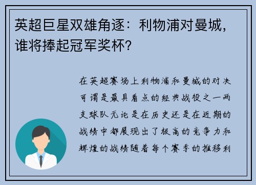 英超巨星双雄角逐:利物浦对曼城,谁将捧起冠军奖杯? 英超巨星双雄角逐:利物浦对曼城,谁将捧起冠军奖杯?
