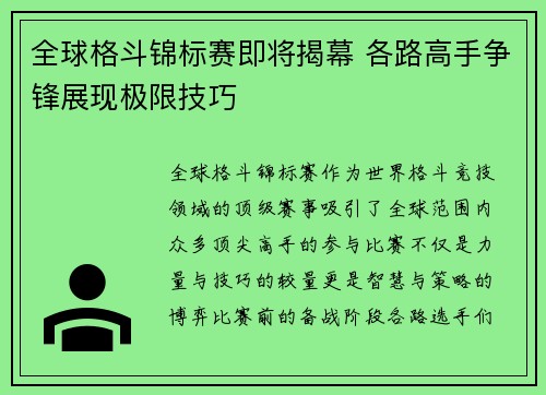 全球格斗锦标赛即将揭幕 各路高手争锋展现极限技巧 全球格斗锦标赛即将揭幕 各路高手争锋展现极限技巧