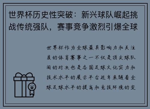 世界杯历史性突破：新兴球队崛起挑战传统强队，赛事竞争激烈引爆全球热潮
